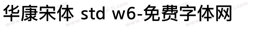 华康宋体 std w6字体转换